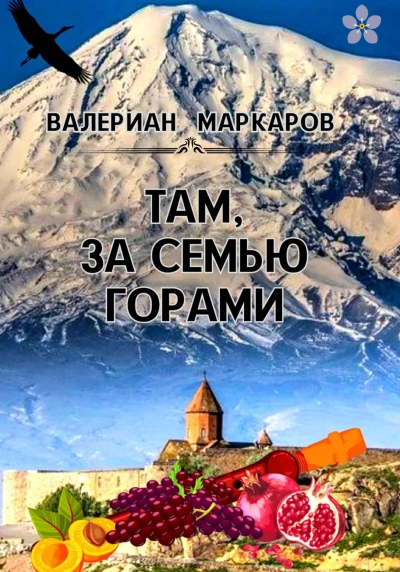 Там, за семью горами - Валериан Маркаров - Библиотека аудиокниг