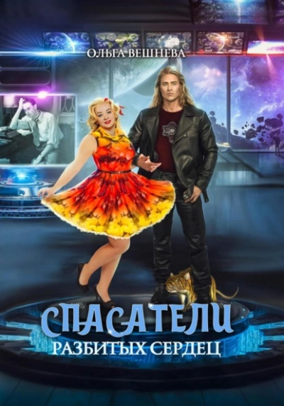 Спасатели разбитых сердец - Ольга Вешнева - Библиотека аудиокниг