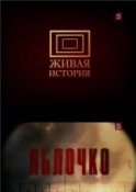 Яблочко -  Леонид Маляров,  Лев Лурье - Библиотека аудиокниг