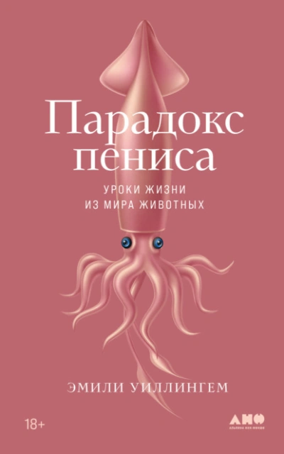 Парадокс пениса. Уроки жизни из мира животных - Эмили Уиллингем - Библиотека аудиокниг