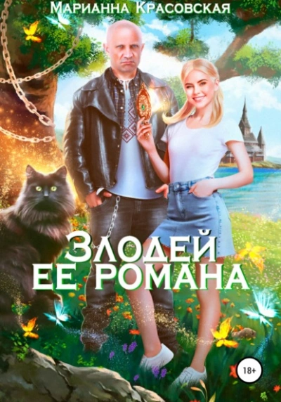 Злодей ее романа - Марианна Красовская - Библиотека аудиокниг