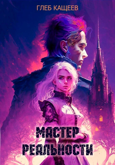 Мастер реальности - Глеб Кащеев - Библиотека аудиокниг