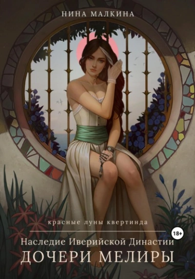 Наследие Иверийской династии. Дочери Мелиры - Нина Малкина - Библиотека аудиокниг
