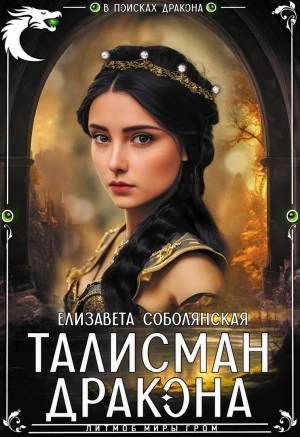 Талисман дракона - Елизавета Соболянская - Библиотека аудиокниг