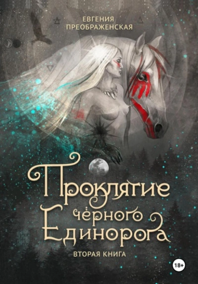 Проклятие чёрного единорога. Часть I - Евгения Преображенская - Библиотека аудиокниг