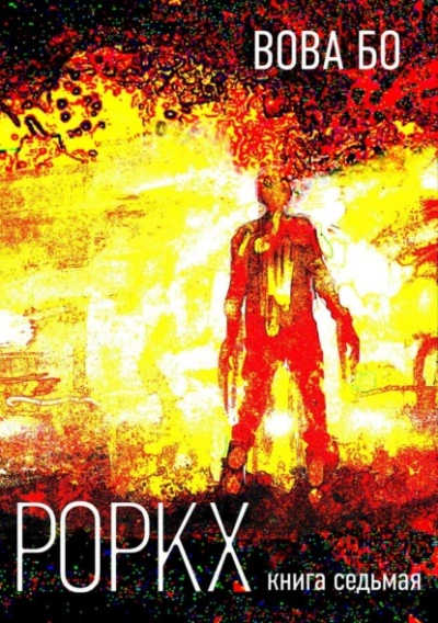 Роркх. Книга 7 - Вова Бо - Библиотека аудиокниг
