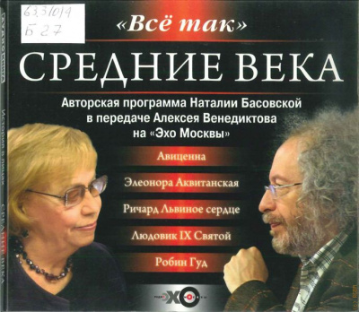 История в лицах. Средние века - Наталия Басовская, Алексей Венедиктов - Библиотека аудиокниг
