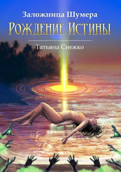 Рождение Истины - Татьяна Снежко - Библиотека аудиокниг