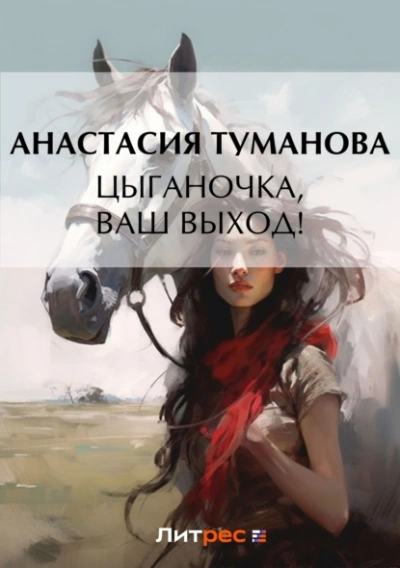 Цыганочка, ваш выход! - Анастасия Туманова - Библиотека аудиокниг