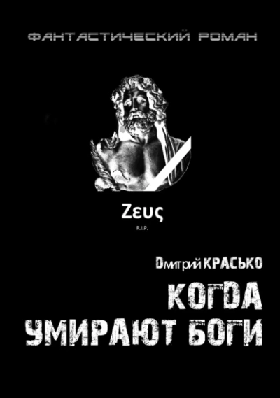 Когда умирают боги - Дмитрий Красько - Библиотека аудиокниг