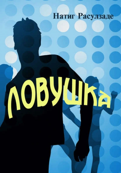 Ловушка - Натиг Расулзаде - Библиотека аудиокниг