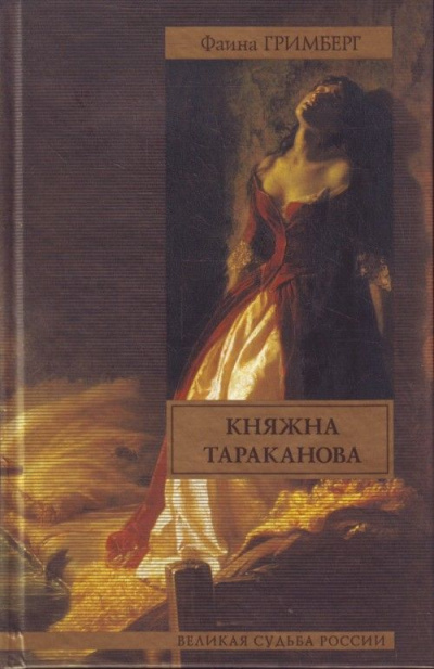 Золотая чара (Княжна Тараканова) - Фаина Гримберг - Библиотека аудиокниг