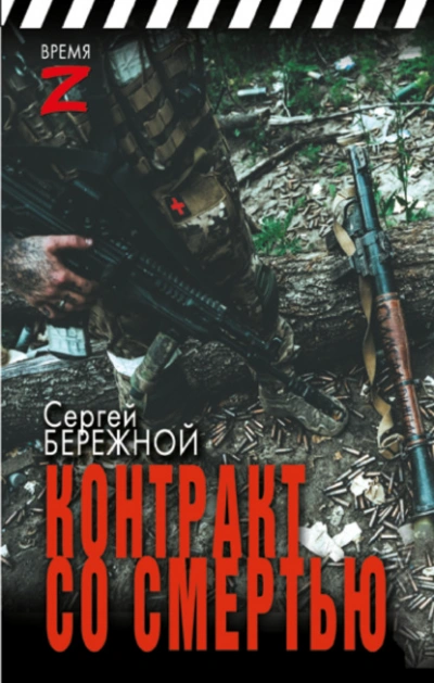 Контракт со смертью - Сергей Бережной - Библиотека аудиокниг