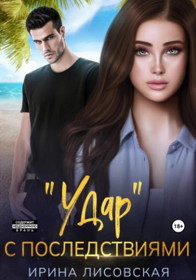 «Удар с последствиями - Ирина Лисовская - Библиотека аудиокниг
