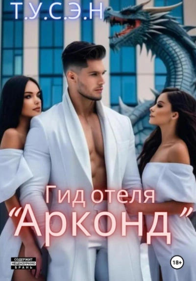Гид отеля «Арконд - Т.У.С.Э.Н. - Библиотека аудиокниг