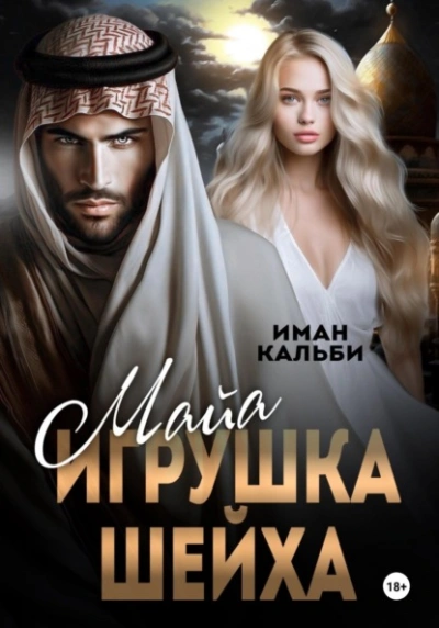 Майя. Игрушка Шейха - Иман Кальби - Библиотека аудиокниг