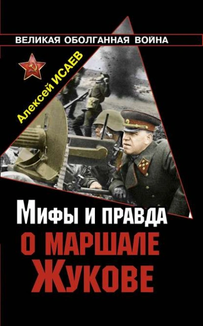 Мифы и правда о маршале Жукове - Алексей Исаев - Библиотека аудиокниг
