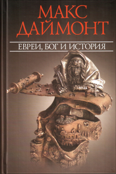 Даймонт Макс Евреи, Бог и история - Библиотека аудиокниг