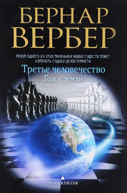 Голос Земли - Бернард Вербер - Библиотека аудиокниг