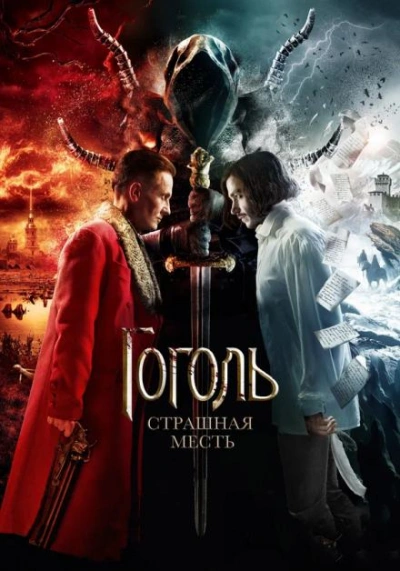 Страшная месть - Николай Гоголь - Библиотека аудиокниг