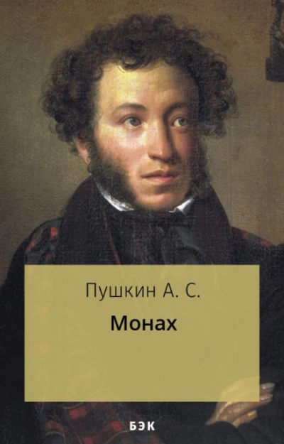 Монах - Александр Пушкин - Библиотека аудиокниг