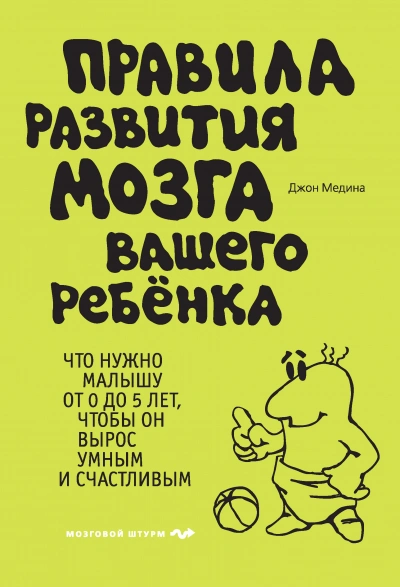 Правила развития мозга вашего ребенка - Джон Медина - Библиотека аудиокниг