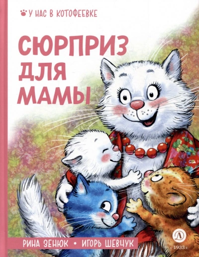 Сюрприз для мамы - Игорь Шевчук - Библиотека аудиокниг