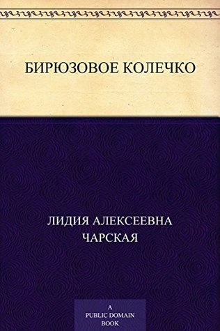 Бирюзовое колечко - Лидия Чарская - Библиотека аудиокниг