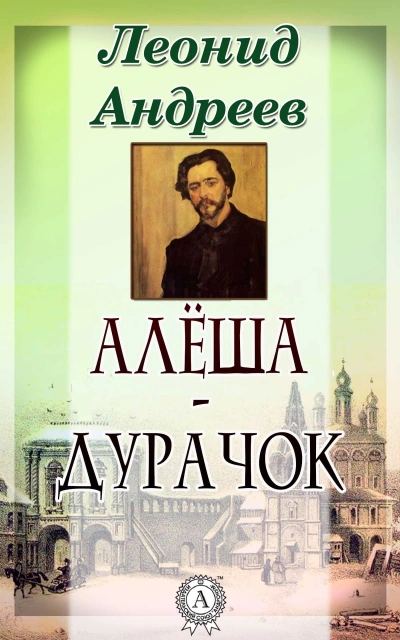 Алёша-дурачок - Леонид Андреев - Библиотека аудиокниг