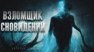 Взломщик сновидений - Виталий Бриз - Библиотека аудиокниг