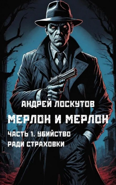 Убийство ради страховки - Андрей Лоскутов - Библиотека аудиокниг