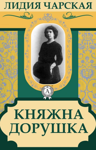 Княжна Дорушка - Лидия Чарская - Библиотека аудиокниг