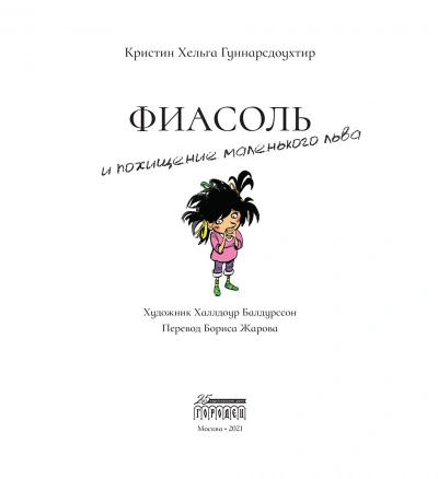 Фиасоль и похищение маленького льва - Кристин Гуннарсдоухтир - Библиотека аудиокниг