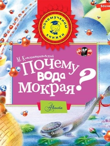 Почему вода мокрая? - Майлен Константиновский - Библиотека аудиокниг