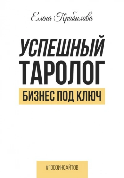 Успешный Таролог. Бизнес под ключ - Елена Прибылова - Библиотека аудиокниг