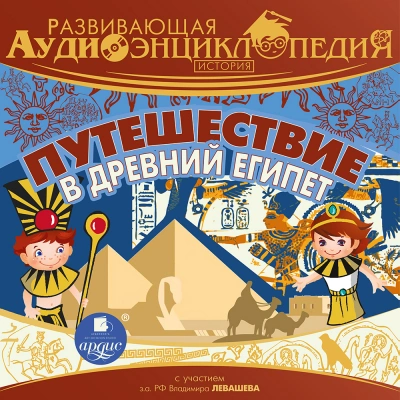 Путешествие в древний Египет - Александр Лукин - Библиотека аудиокниг