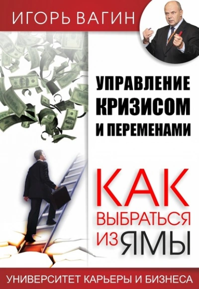 Управление кризисом и переменами. Как выбраться из ямы - Игорь Вагин - Библиотека аудиокниг