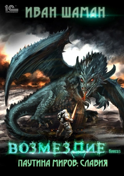 Славия. Книга 5. Возмездие - Иван Шаман - Библиотека аудиокниг