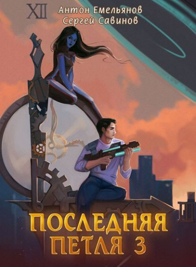 Последняя Петля. Книга 3 - Антон Емельянов, Сергей Савинов - Библиотека аудиокниг