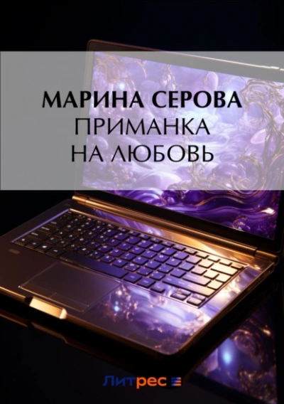 Приманка на любовь - Марина Серова - Библиотека аудиокниг