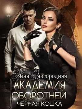 Академия оборотней. Черная кошка - Анна Завгородняя - Библиотека аудиокниг