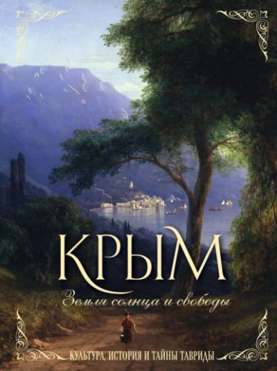 Крым. Земля солнца и свободы. Культура, история и тайны Тавриды - Елена Яворская-Милешкина - Библиотека аудиокниг