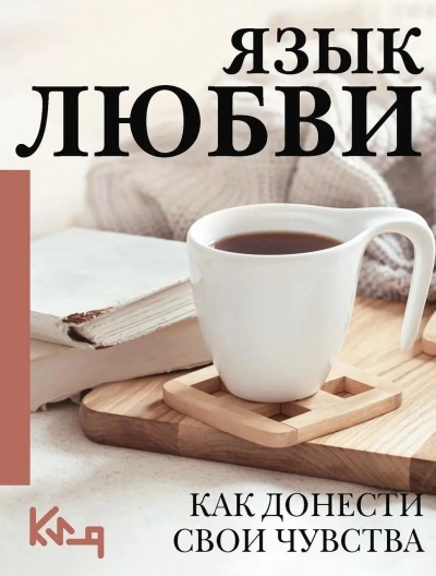 Язык любви. Как понять себя и людей вокруг. Как донести свои чувства - Библиотека аудиокниг