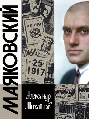 Жизнь Маяковского. Я своё земное не дожил - Александр Михайлов - Библиотека аудиокниг