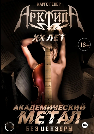 АрктидА. 20 лет. Академический метал без цензуры - Марго Генер - Библиотека аудиокниг