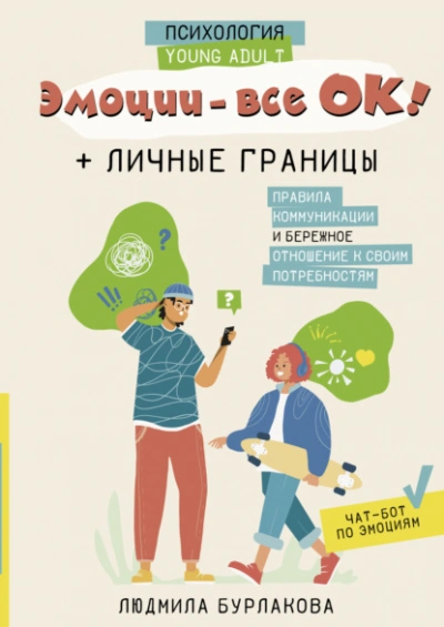 Эмоции – все ОК! Личные границы. Правила коммуникации и бережное отношение к своим потребностям - Людмила Бурлакова - Библиотека аудиокниг