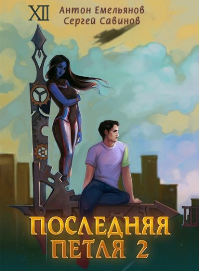 Последняя Петля. Книга 2 - Антон Емельянов, Сергей Савинов - Библиотека аудиокниг