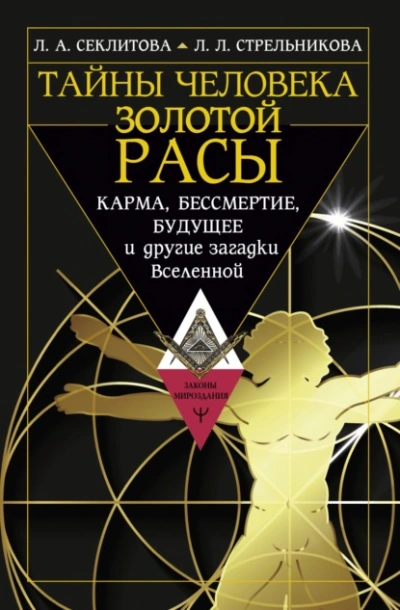 Тайны человека золотой расы. Карма, бессмертие, будущее и другие загадки Вселенной - Лариса Секлитова - Библиотека аудиокниг