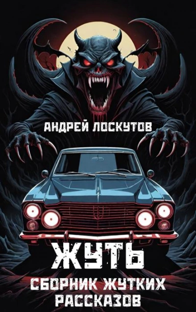 Жуть - Андрей Лоскутов - Библиотека аудиокниг
