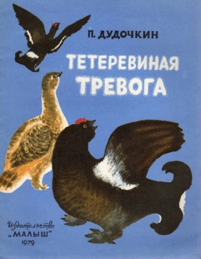 Тетеревиная тревога - Пётр Дудочкин - Библиотека аудиокниг